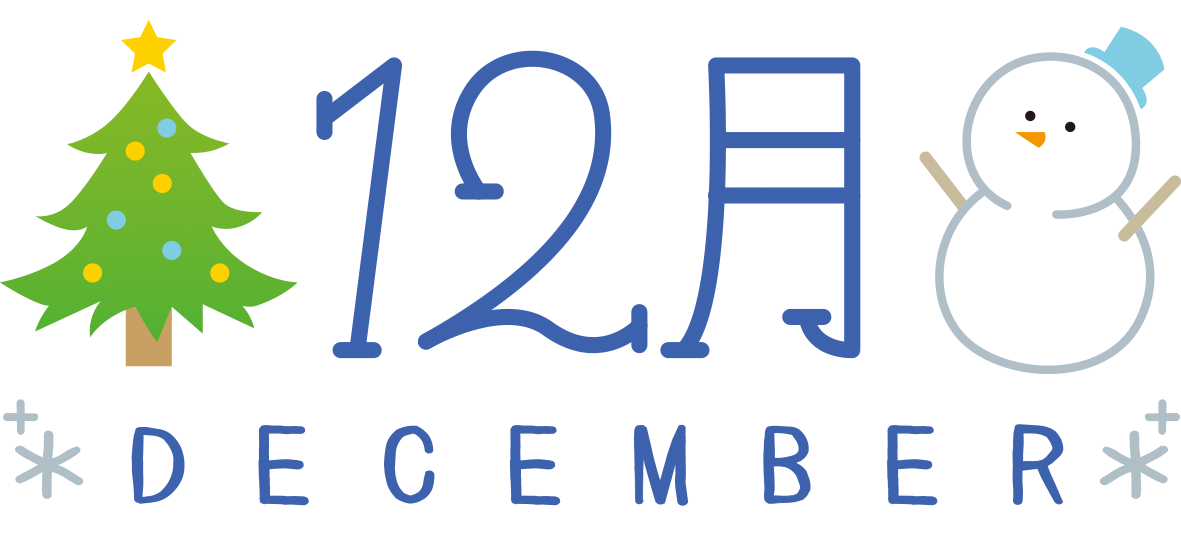 12月の休診日のお知らせ | 江東区住吉の歯医者さん いもと歯科医院